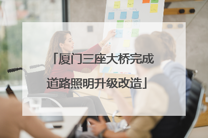 厦门三座大桥完成道路照明升级改造