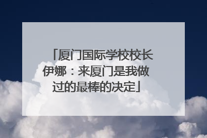 厦门国际学校校长伊娜：来厦门是我做过的最棒的决定
