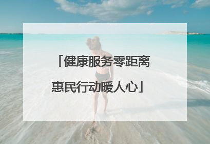健康服务零距离惠民行动暖人心