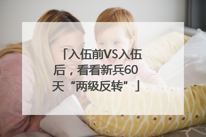 入伍前VS入伍后，看看新兵60天“两级反转”