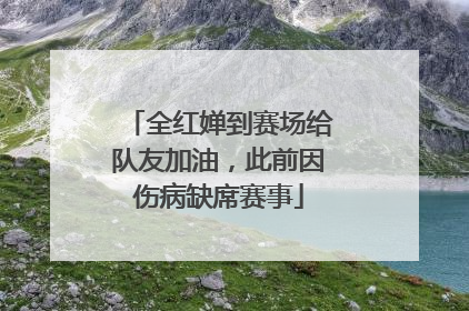 全红婵到赛场给队友加油，此前因伤病缺席赛事