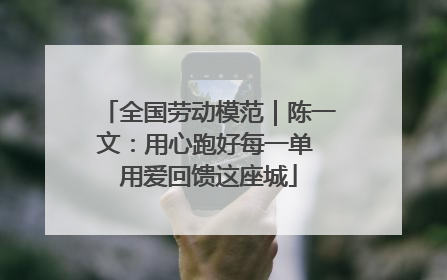 全国劳动模范｜陈一文：用心跑好每一单 用爱回馈这座城