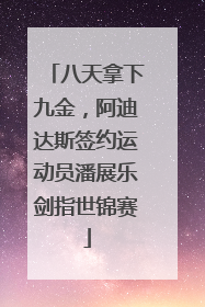 八天拿下九金，阿迪达斯签约运动员潘展乐剑指世锦赛