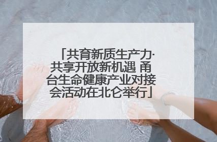 共育新质生产力·共享开放新机遇 甬台生命健康产业对接会活动在北仑举行