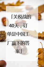 关税战的40天，订单是中国工厂赢下的答案