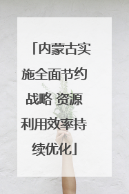 内蒙古实施全面节约战略 资源利用效率持续优化