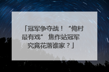 冠军争夺战！“俺村最有戏” 焦作站冠军究竟花落谁家？