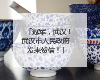 冠军，武汉！武汉市人民政府发来贺信！