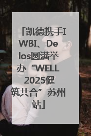 凯德携手IWBI、Delos圆满举办“WELL 2025健筑共合”苏州站
