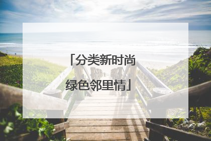 分类新时尚 绿色邻里情