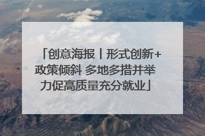 创意海报丨形式创新+政策倾斜 多地多措并举力促高质量充分就业