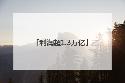 利润超1.3万亿