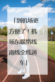 到机场更方便了！机场东联络线南线全线通车