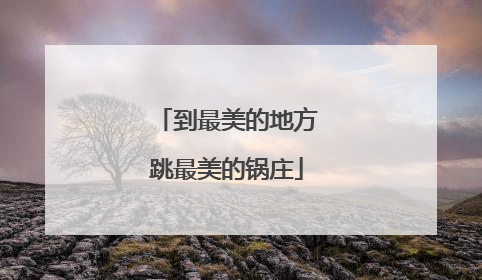 到最美的地方跳最美的锅庄
