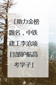 助力金榜题名，中铁建工李沧项目部护航高考学子