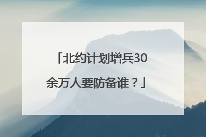 北约计划增兵30余万人要防备谁？