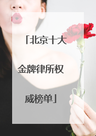 北京十大金牌律所权威榜单