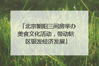 北京朝阳三间房举办美食文化活动，带动辖区银发经济发展