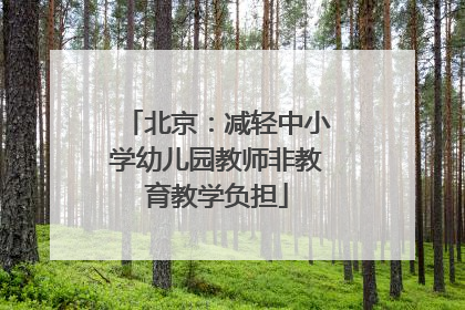 北京：减轻中小学幼儿园教师非教育教学负担