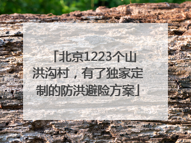 北京1223个山洪沟村，有了独家定制的防洪避险方案
