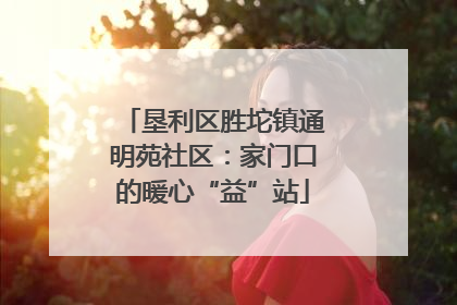 垦利区胜坨镇通明苑社区：家门口的暖心“益”站