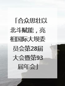 合众思壮以北斗赋能，亮相国际大坝委员会第28届大会暨第93届年会