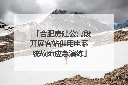 合肥房建公寓段开展客站供用电系统故障应急演练