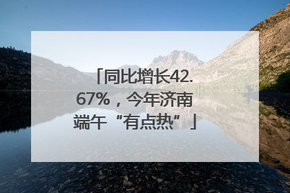 同比增长42.67%，今年济南端午“有点热”