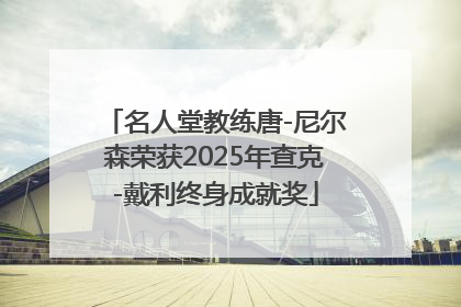 名人堂教练唐-尼尔森荣获2025年查克-戴利终身成就奖