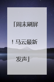 周末刷屏！马云最新发声