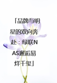 品牌与明星的双向奔赴：绿联NAS邂逅易烊千玺