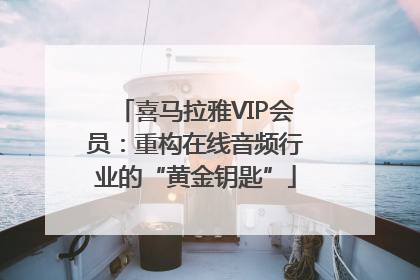 喜马拉雅VIP会员：重构在线音频行业的“黄金钥匙”