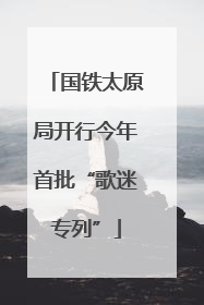 国铁太原局开行今年首批“歌迷专列”
