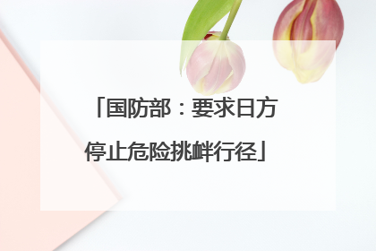 国防部：要求日方停止危险挑衅行径