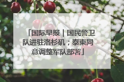 国际早报｜国民警卫队进驻洛杉矶；泰柬同意调整军队部署