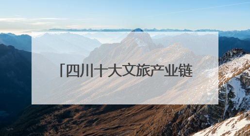 四川十大文旅产业链重大合作项目签约 金额达80.8亿元