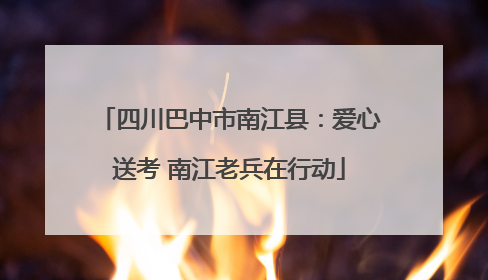 四川巴中市南江县：爱心送考 南江老兵在行动