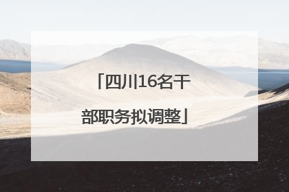 四川16名干部职务拟调整