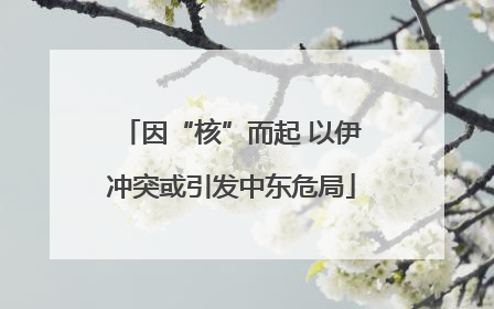因“核”而起 以伊冲突或引发中东危局