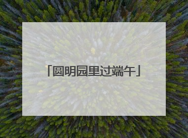 圆明园里过端午