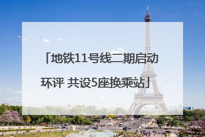 地铁11号线二期启动环评 共设5座换乘站
