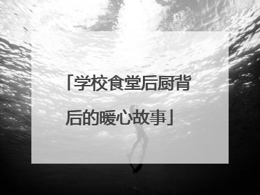 学校食堂后厨背后的暖心故事