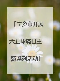 宁乡市开展六五环境日主题系列活动