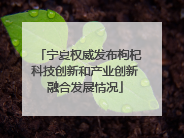 宁夏权威发布枸杞科技创新和产业创新融合发展情况