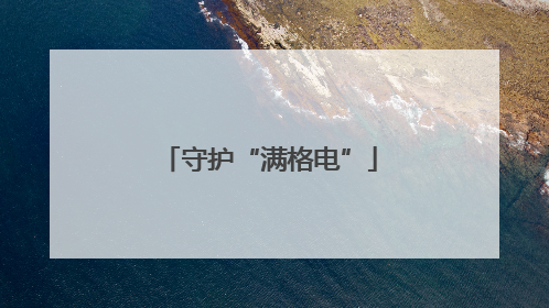 守护“满格电”
