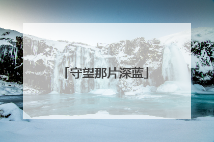 守望那片深蓝