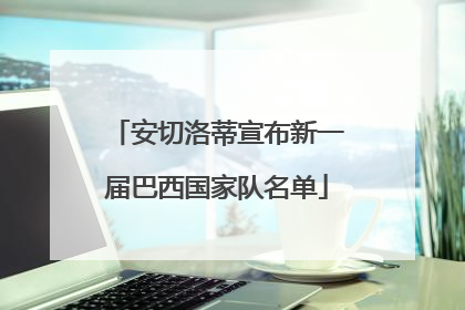 安切洛蒂宣布新一届巴西国家队名单