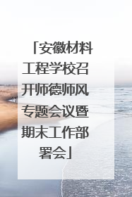 安徽材料工程学校召开师德师风专题会议暨期末工作部署会
