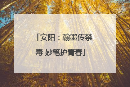 安阳：翰墨传禁毒 妙笔护青春