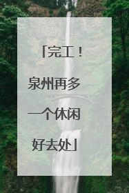 完工！泉州再多一个休闲好去处